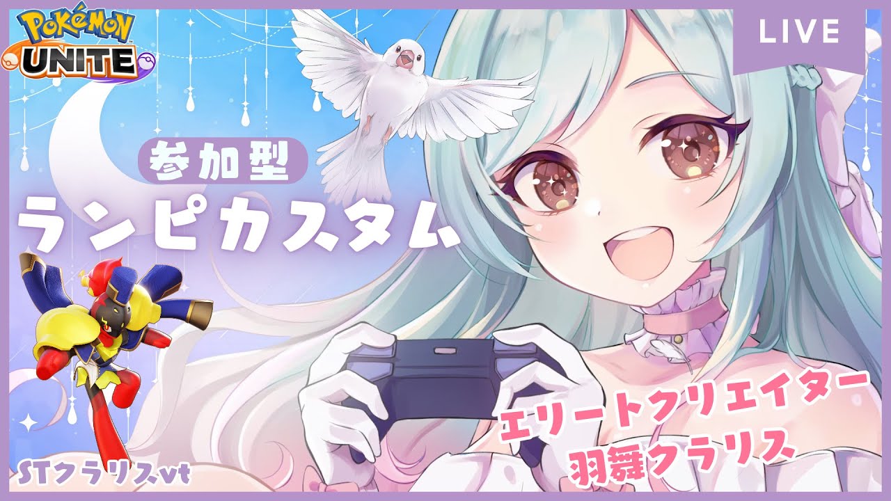 【ポケモンユナイト】ランピorスタンダード❣【#くらりすらいぶ #ポケユナランピ】