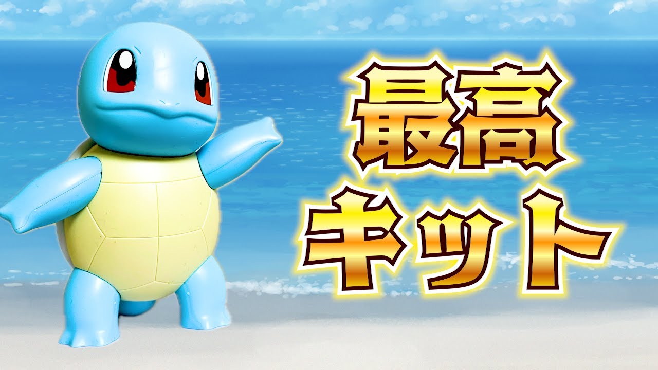 【ポケプラ】大絶賛!!全モデラーにオススメできるキットでした!!【ゼニガメ】