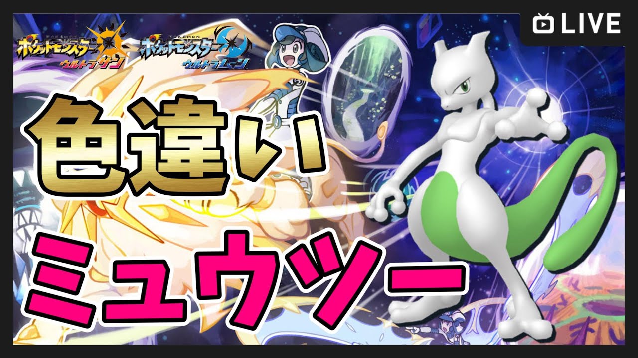 【ポケモンUSUM】久しぶりの色違い厳選！ミュウツー【ポケットモンスター ウルトラサンムーン】