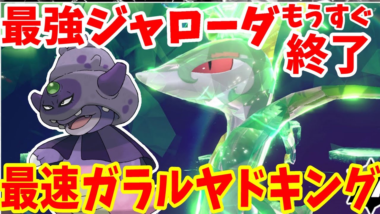 【ポケモンSV】最強ジャローダ攻略！ガラルヤドキングで最速で勝つ方法まとめ【ポケモンスカーレットバイオレット・ゼロの秘宝】