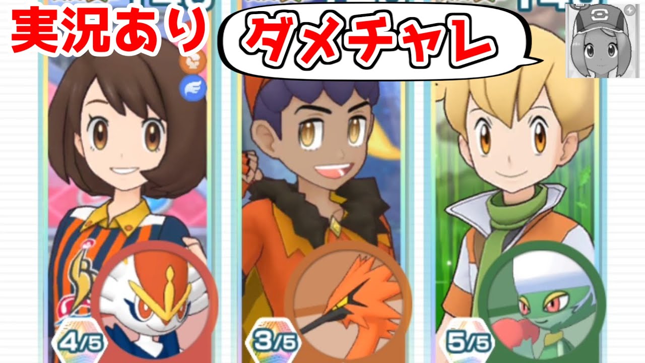 【実況あり】私『達』のエースバーン…【ポケマスイベントバトル】【ダメージチャレンジ（vsティエルノ【3vs3】）】