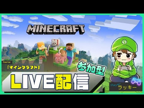【参加型】 ラッキーのマイクラ配信！【マインクラフト/Minecraft】 #23