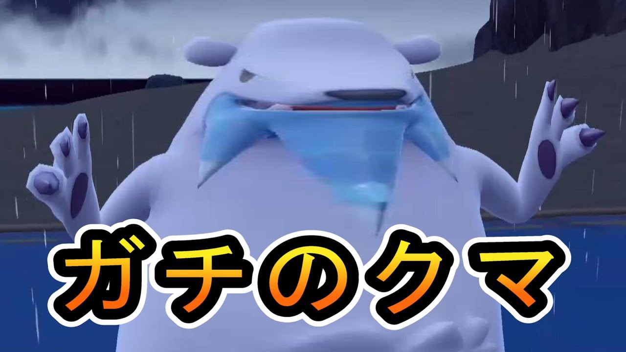 【熊違い】ガチグマ以外にもツンベアーっていう強い熊がいるじゃん！【ポケモンSVランク対戦】switch