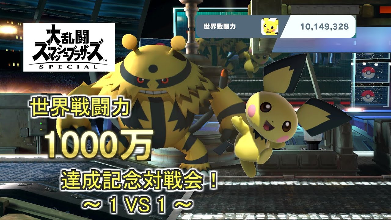 【#スマブラSP】ピチュー世界戦闘力1000万達成記念配信！【参加型】