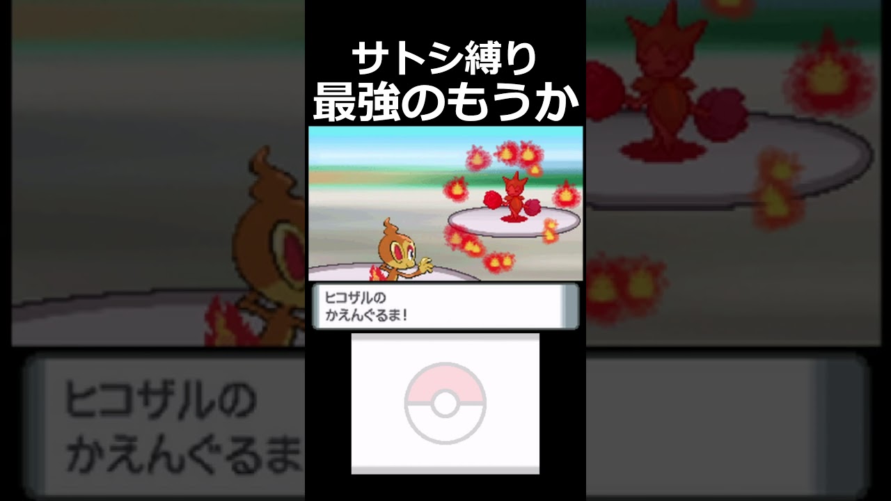 ヒコザルの持ち味【ダイヤモンドパールサトシ縛り】