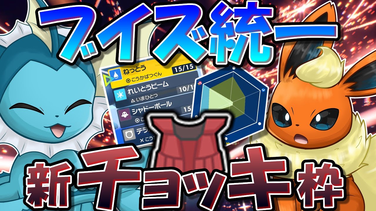 某実況者も激推し！？　ブイズ統一の新チョッキ枠にシャワーズを使ってみた結果...？【ポケモンSV】【ゆっくり実況】