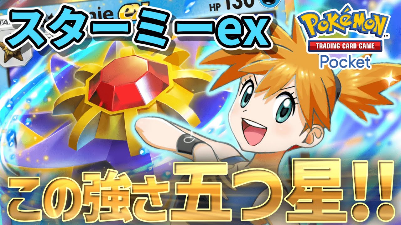 【ポケカポケット】先行配信スタート！安定感抜群のスターミーexでランダム対戦！おねがい！マイステディ！！【VOICEVOX実況】