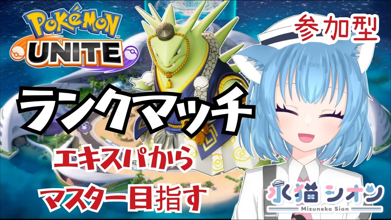 【ポケモンユナイト/ Pokémon UNITE】視聴者参加型ランクマッチ 初見さん大歓迎  マスター目指すエキスパ リーフィア/バンギラス/マンムー #vtuber #朝活 #ポケユナ #水猫シオン