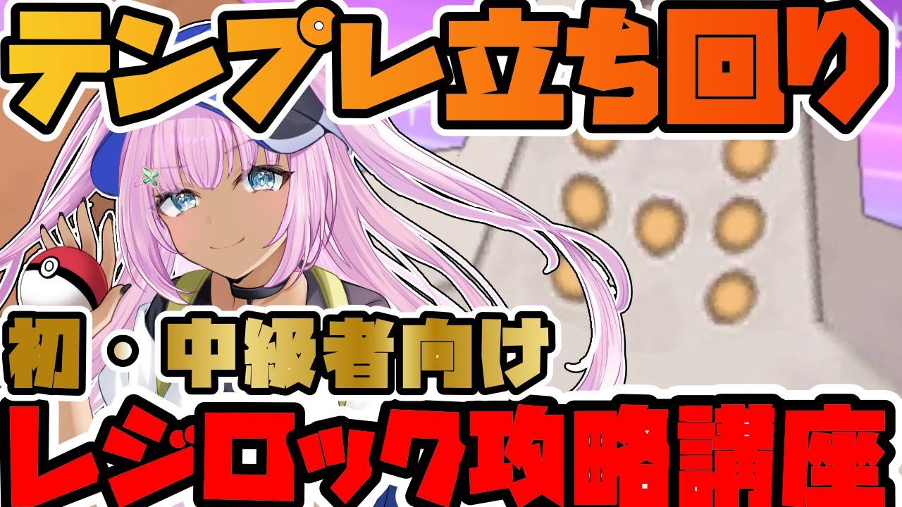 【超実践的】レジェアド対策はこれでOK！レジロック討伐のテンプレ立ち回り！【ポケマス/ポケモンマスターズEX】