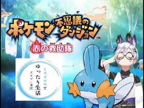 【ゲーム実況】社会に疲れたのでミズゴロウになって穏やかに過ごしたいです【ポケモン不思議のダンジョン】part5