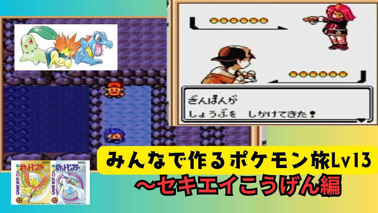 【セキエイ】指名されたポケモンで旅をするLv13【遊泳】