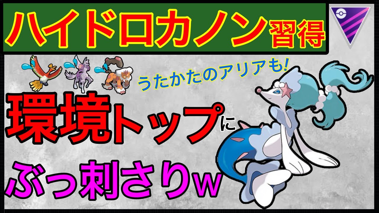 マスターにカノンが刺さり過ぎw遂に実装してくれたか！【ポケモンGO】