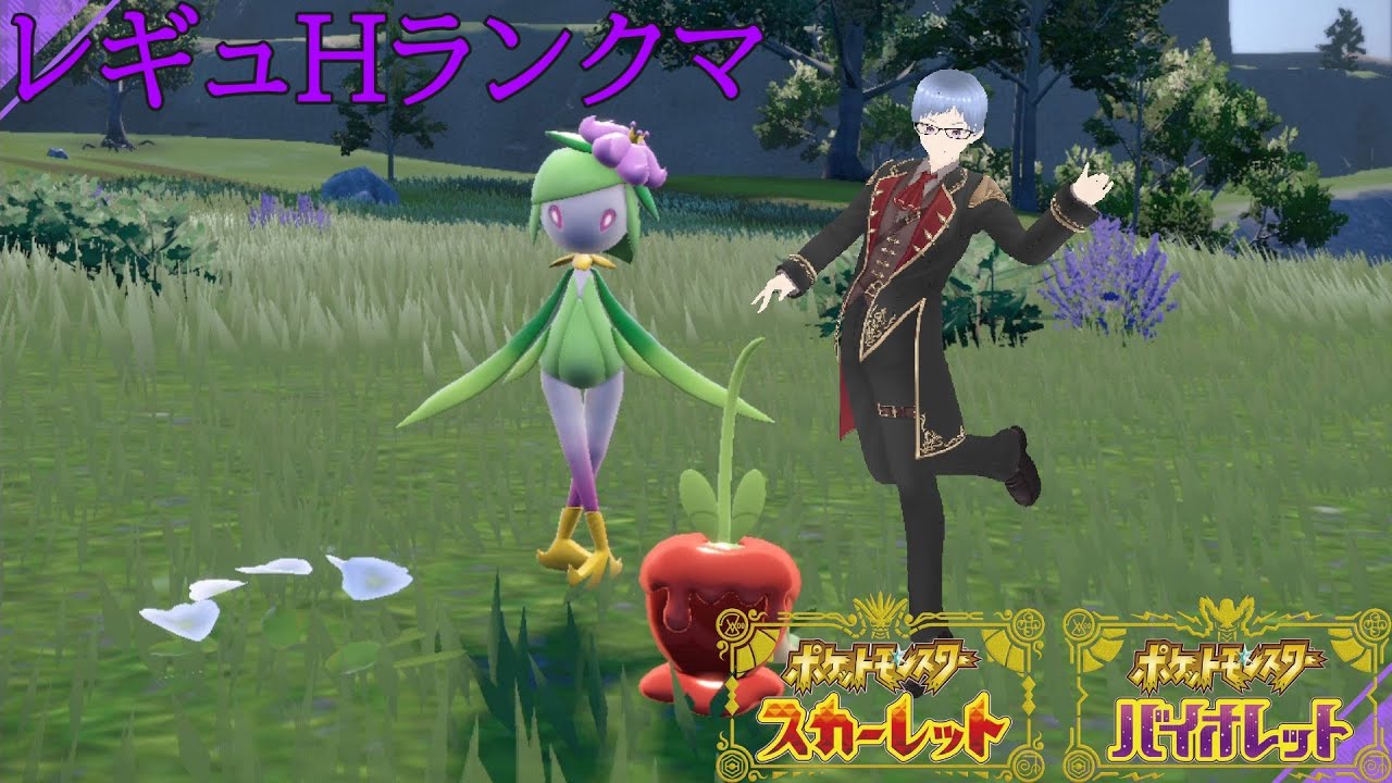 【ポケモンSV】レギュHダブルランクマ【ドレディアカミッチュ】