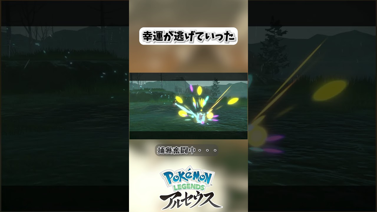 幸運が逃げていった【legendsarceus】 #shorts #legendsarceus  #トゲピー #色違い #色違いポケモン