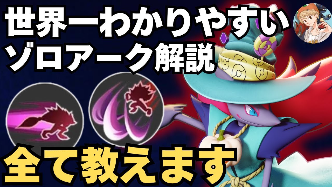 【世界一わかりやすい】ゾロアークの全てがここにある！だましうちのコンボやコツ、立ち回りなど全て徹底解説します【ポケモンユナイト】【中央】