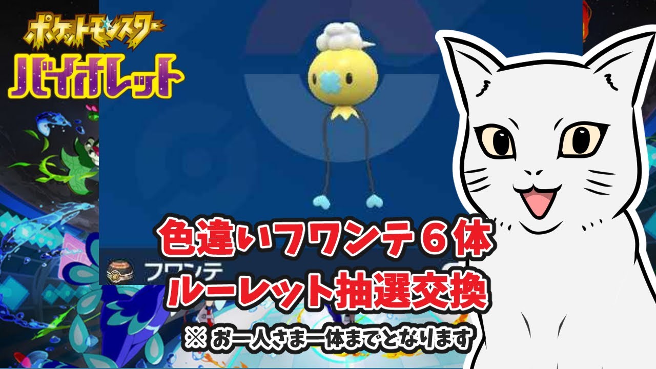 【ポケモンSV】色違い フワンテ ６体 ルーレット抽選交換    初見さんもどうぞ♪　＃ポケモン #ポケモンSV #ポケモン交換 ＃色違い #フワンテ