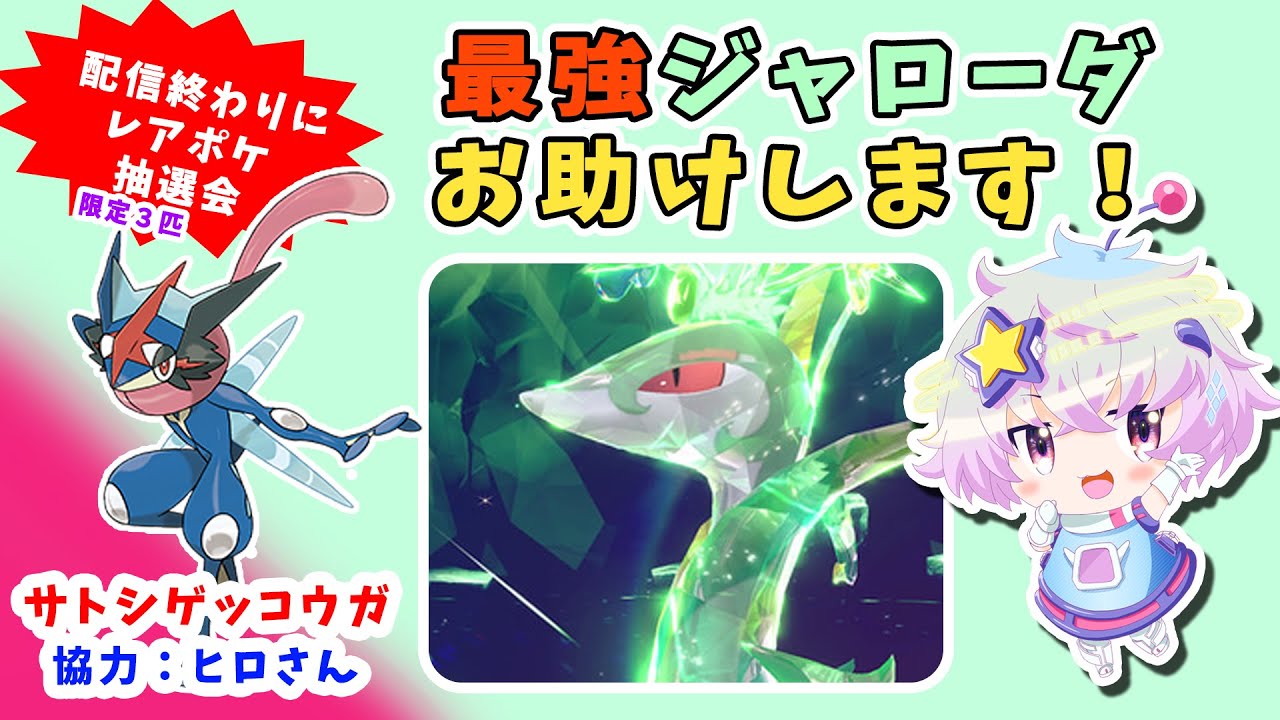 【サトシゲッコウガ】最強ジャローダをたおそう！の回【すべりこみ】　#ポケットモンスタースカーレット
