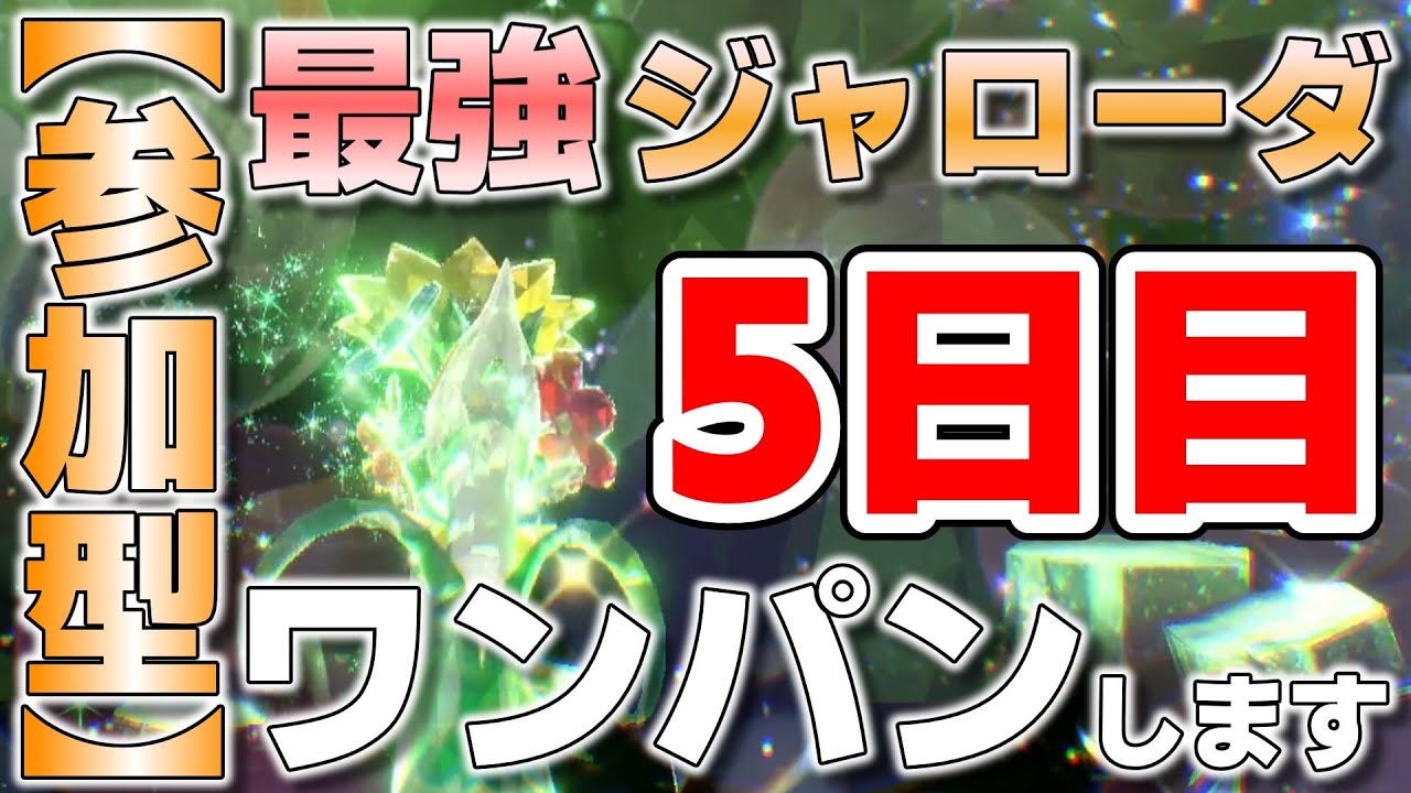 【参加型】5日目 最強ジャローダ再び ワンパンします『#ポケモンSV ・剣盾』【初見さん歓迎です】
