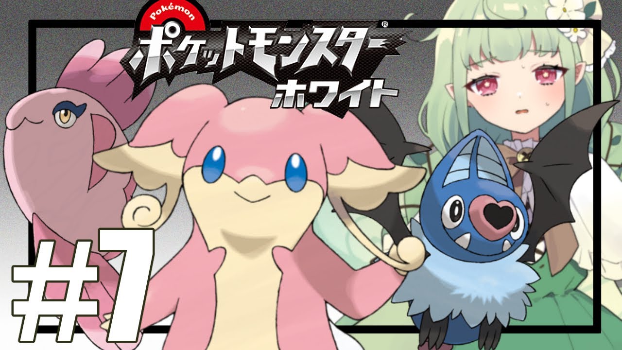 ポケモンホワイト初見のオタク#7