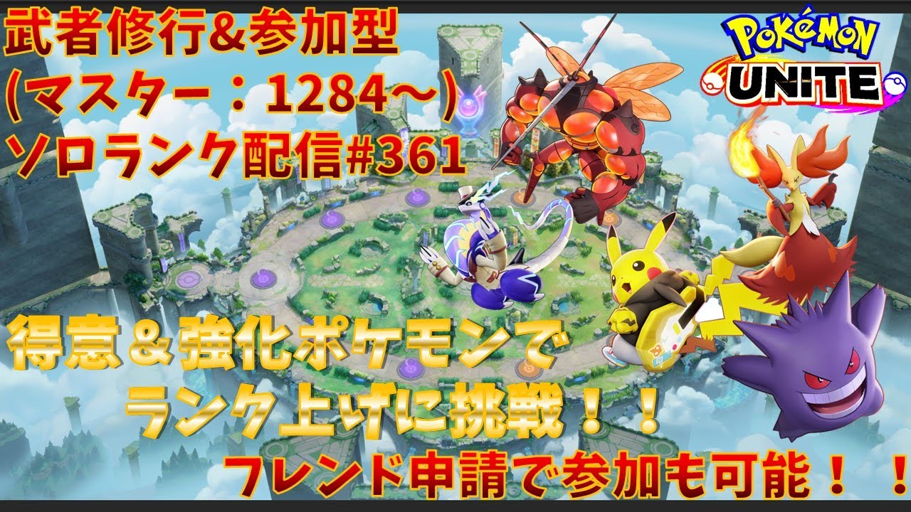 【#ポケモンユナイト】ランクマッチ参加型配信#361 (マスター帯：1284～)：#ゲンガー、#マフォクシー 、#ピカチュウ 、#ミライドン 、#マッシブーン )※コメント前に概要欄チェック！