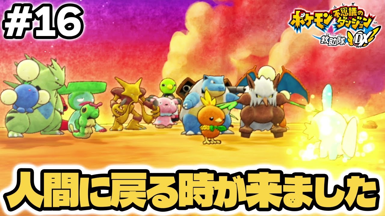 【エンディング】人間に戻る時が来ました #16 【ポケモン不思議のダンジョン 救助隊DX】 #ポケダン #ポケモン