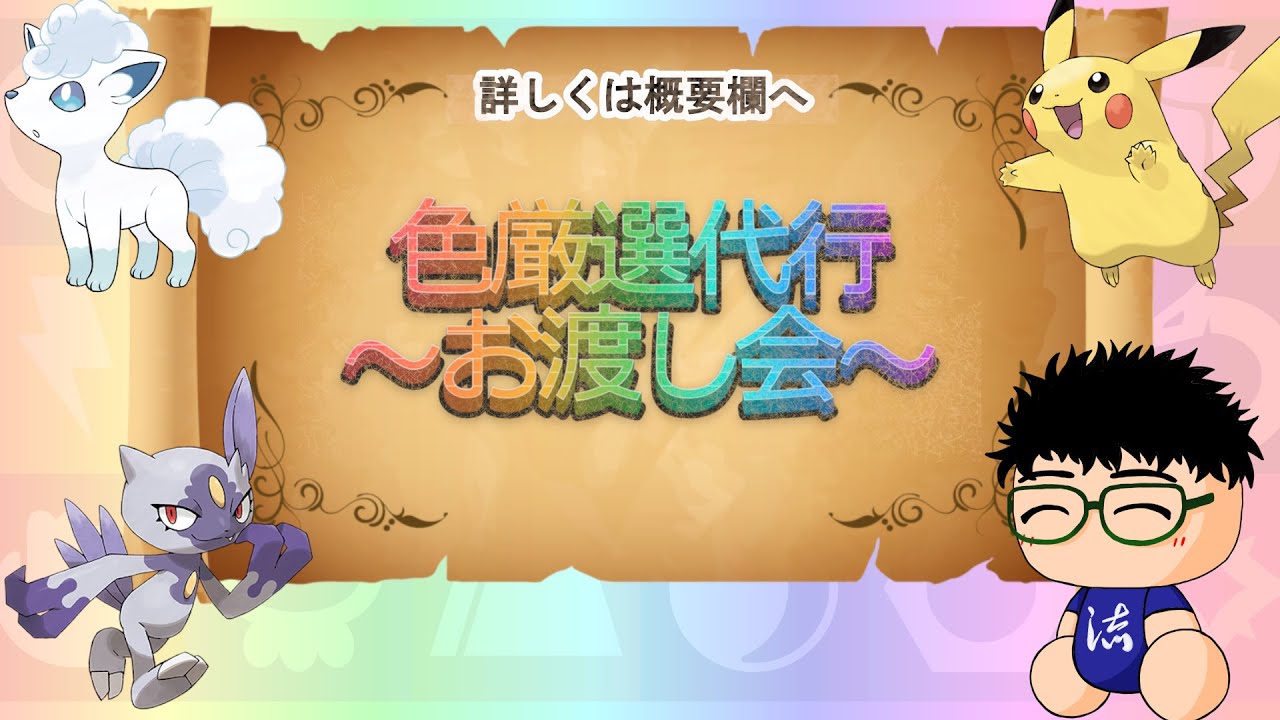 【 #ポケモンSV 】色厳選ポケモンお渡し会！※代行依頼枠ではありません！＋適宜最強ジャローダorハピナスレイド～【るぬらじ】
