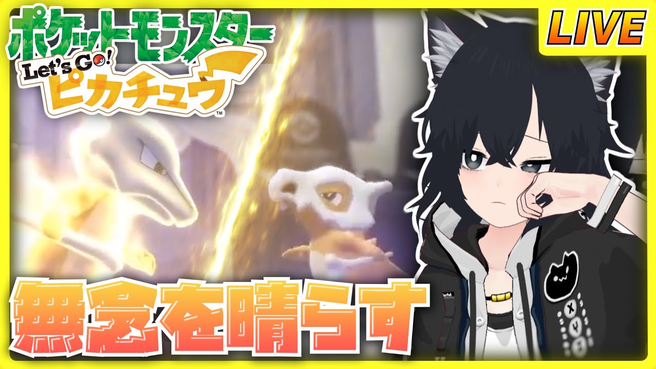【ポケットモンスター Let's Go! ピカチュウ】#4 ロケット団許せねぇ！カラカラ(別人)とタマムシへ【チャコ犬 /vtuber 】
