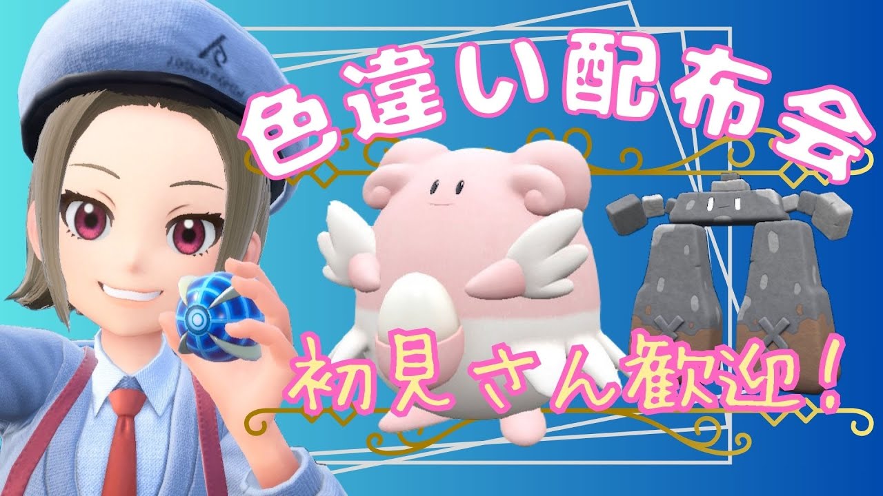 【ポケモンSV】色違いポケモン配布会～ハピナス＆イシヘンジン～　初見さん大歓迎！【新人Vtuber】