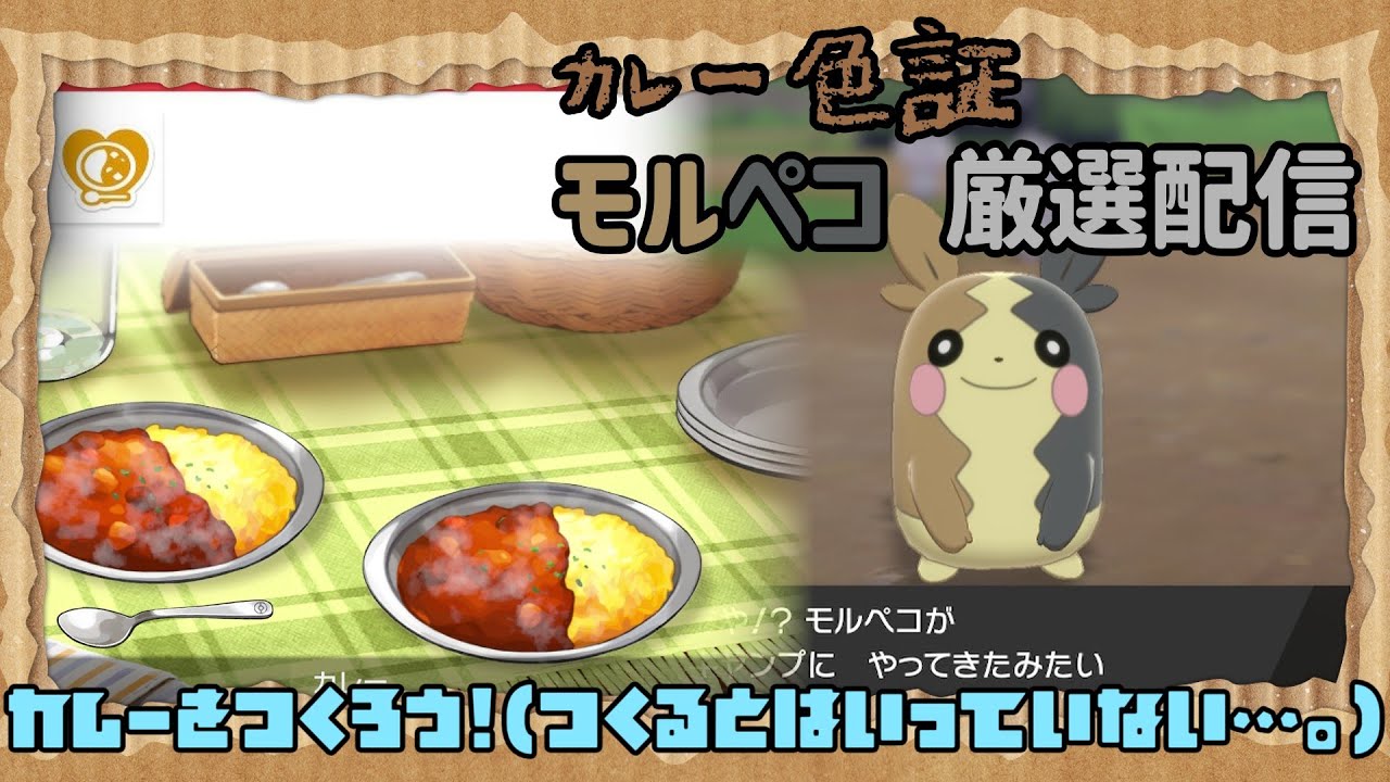 【ポケモン剣盾】最終日！ カレー大好きモルペコ 厳選配信【作業用】