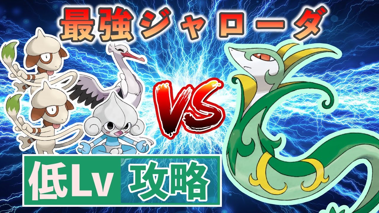 【ポケモンSV】 低レベルポケモンのみで最強レイド攻略 【最強ジャローダ】