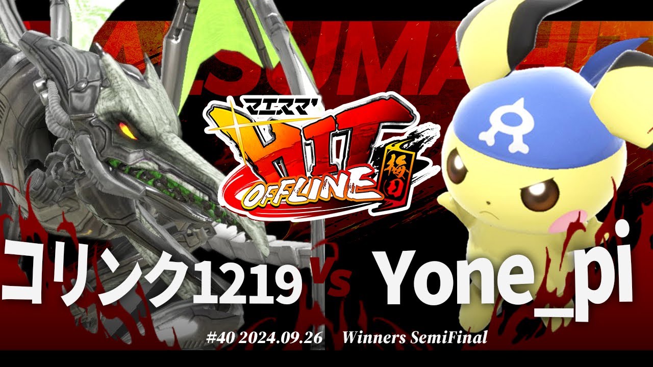 マエスマ'HIT#40 in 梅田[WSF] コリンク1219(リドリー) VS Yone_pi(ピチュー) #スマブラSP #マエスマ