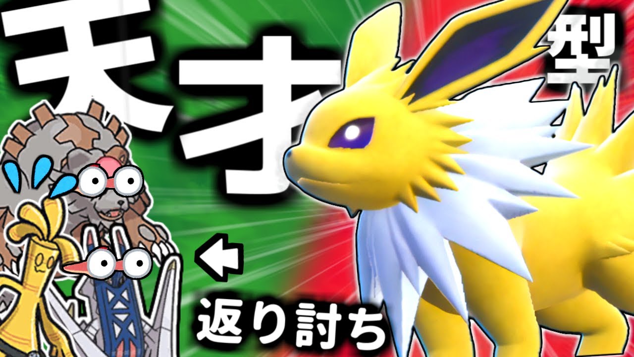 【ポケモンSV】今の環境､秘蔵の超速『サンダース』で相手のポケモン上から破壊しまくれる件【 ポケモン サンダース pokemon レギュH 】