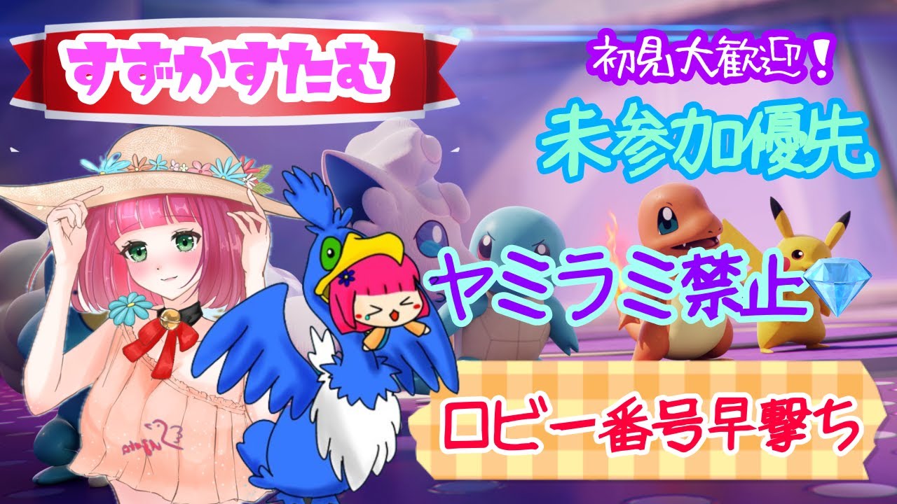 【ユナイト/初見歓迎】すずカスタム！練習にどうぞ⭐︎ヤミラミ禁止ぃ♡【カスタム/参加型】