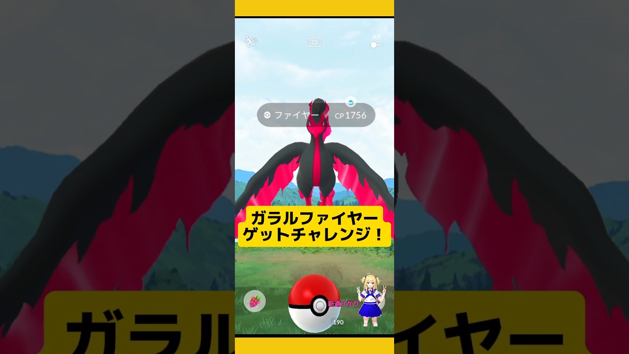 ガラルファイヤーゲットチャレンジ！捕まえられるか!?#ポケモンgo #ガラルファイヤー #ガラル三鳥 #ファイヤー #pokemongo #新道ひかり