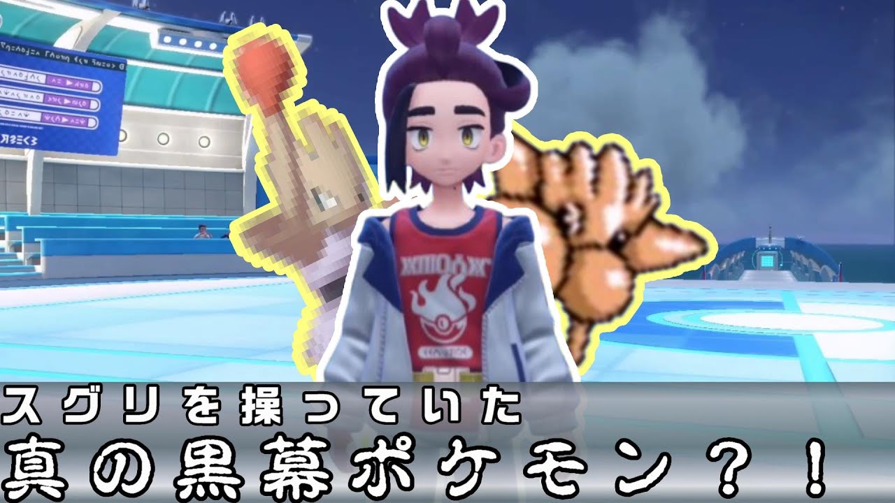 スグリ 実はエビワラーに操られていた説？！【ゼロの秘宝】