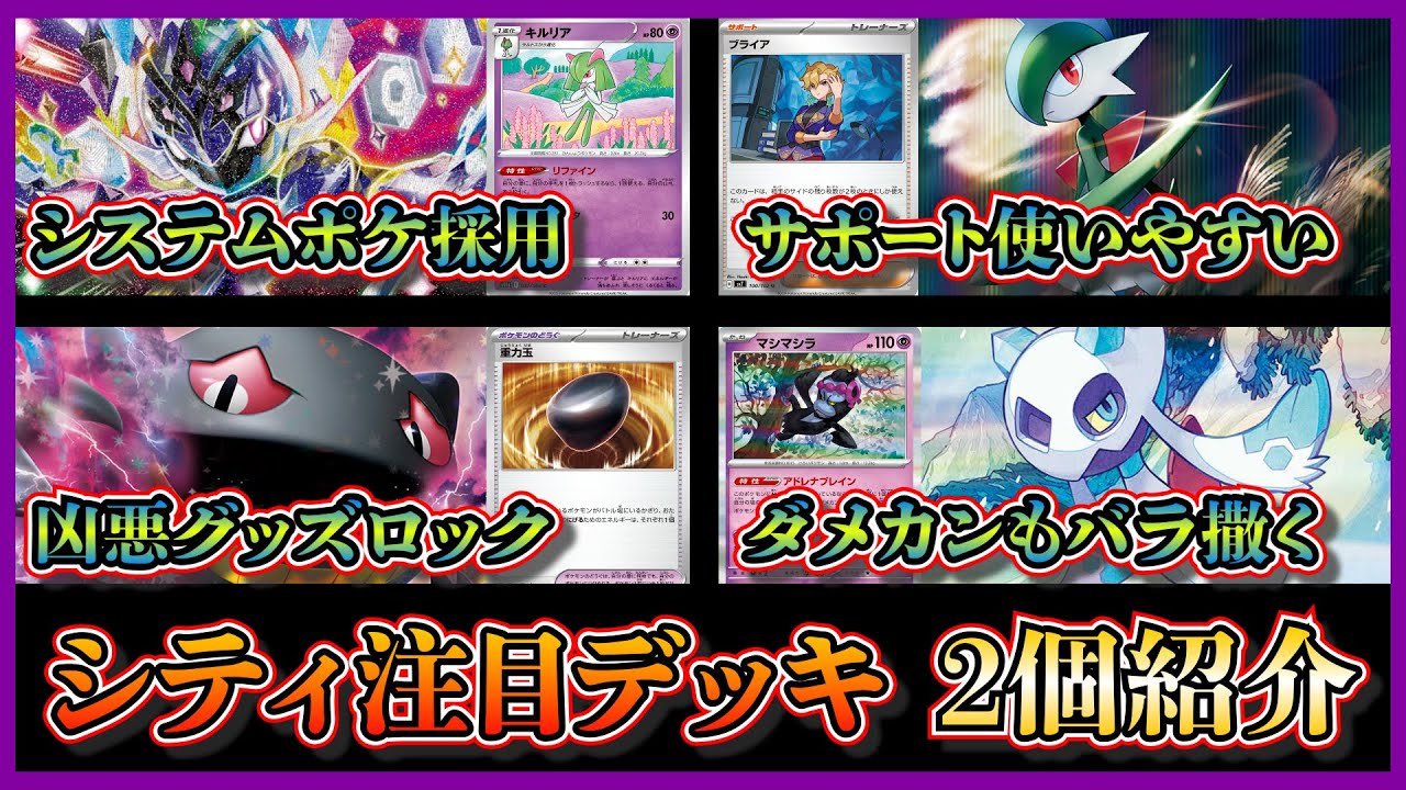 【シティ注目デッキ】ベスト4になったキルリアやエルレイドを採用したソウブレイズデッキ、妨害カードとユキメノコ&マシマシラを採用したジュペッタデッキを紹介して考察します【ポケカ】