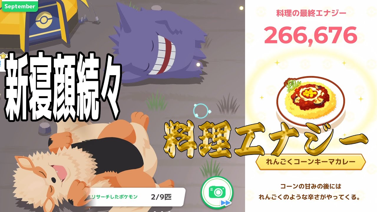 ポケスリ実況【この料理エナジー超えられる人いる？＆新寝顔続々】