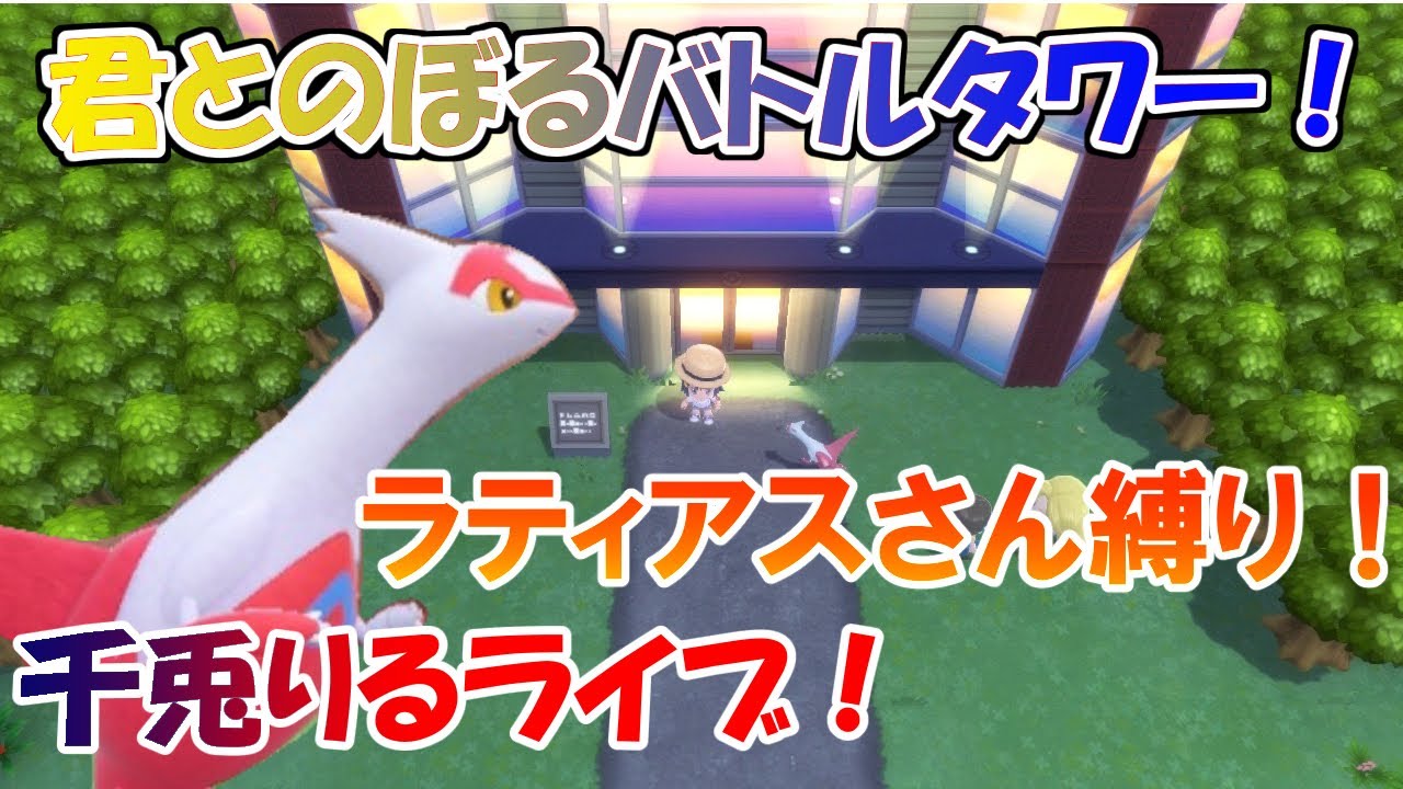 【Vtuber ・千兎りる】#3　バトルタワー ラティアスさん1匹縛り！【ポケモンブリリアントダイヤモンド配信 】※ルールは概要欄に！