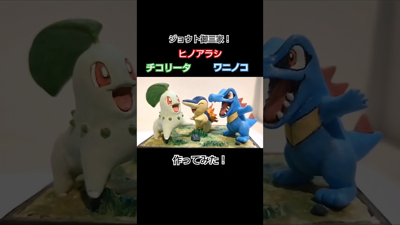 金銀の御三家！チコリータ&ヒノアラシ&ワニノコを作ってみた！　 #ポケモン #pokemon #フィギュア