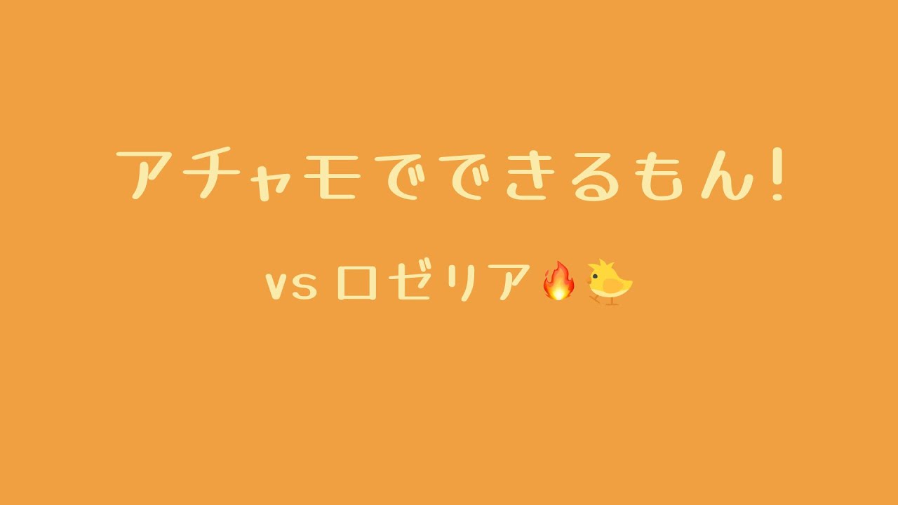 アチャモでできるもん！🔥🐤もしかしてロズレイドのレイドって…【ポケモンGO】