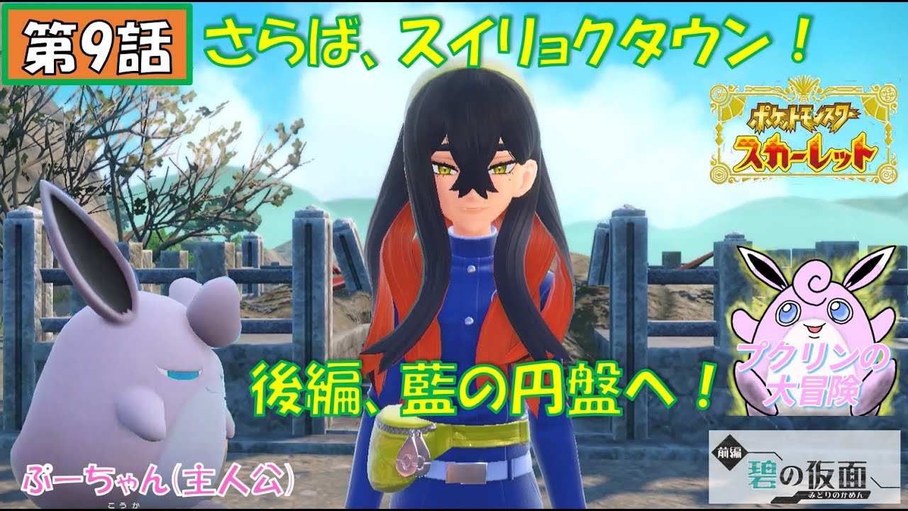 プクリンの大冒険【ポケモンSV:DLC前編】第9話：さらば、スイリョクタウン！次回はいよいよブルーベリー学園へ！