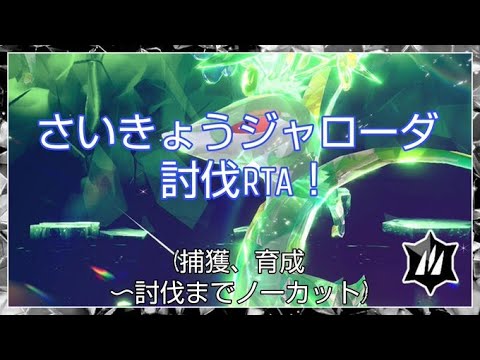最強ジャローダ討伐RTA 10:47:75　捕獲～討伐までノーカットでお送りします