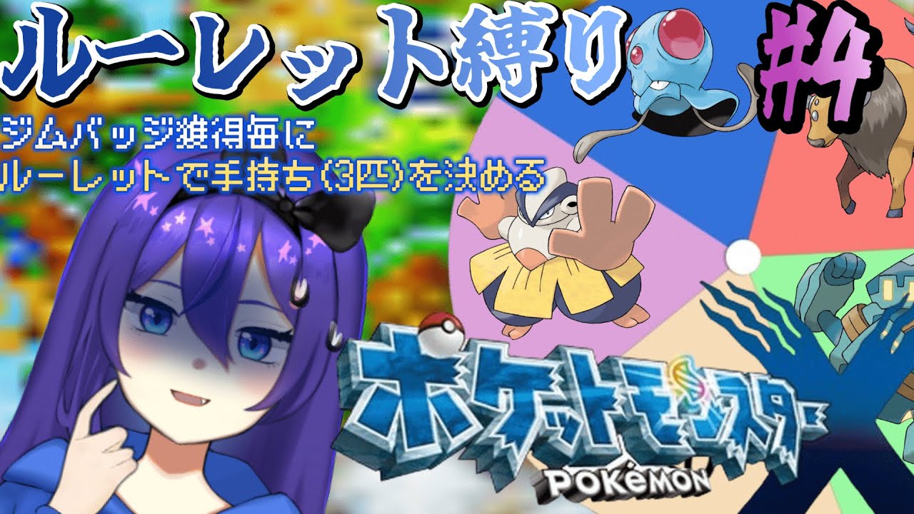 【#ポケモンXY 】サトシハリテヤマと完全初見ポケモンXY ルーレット縛り #4【個人勢Vtuber】
