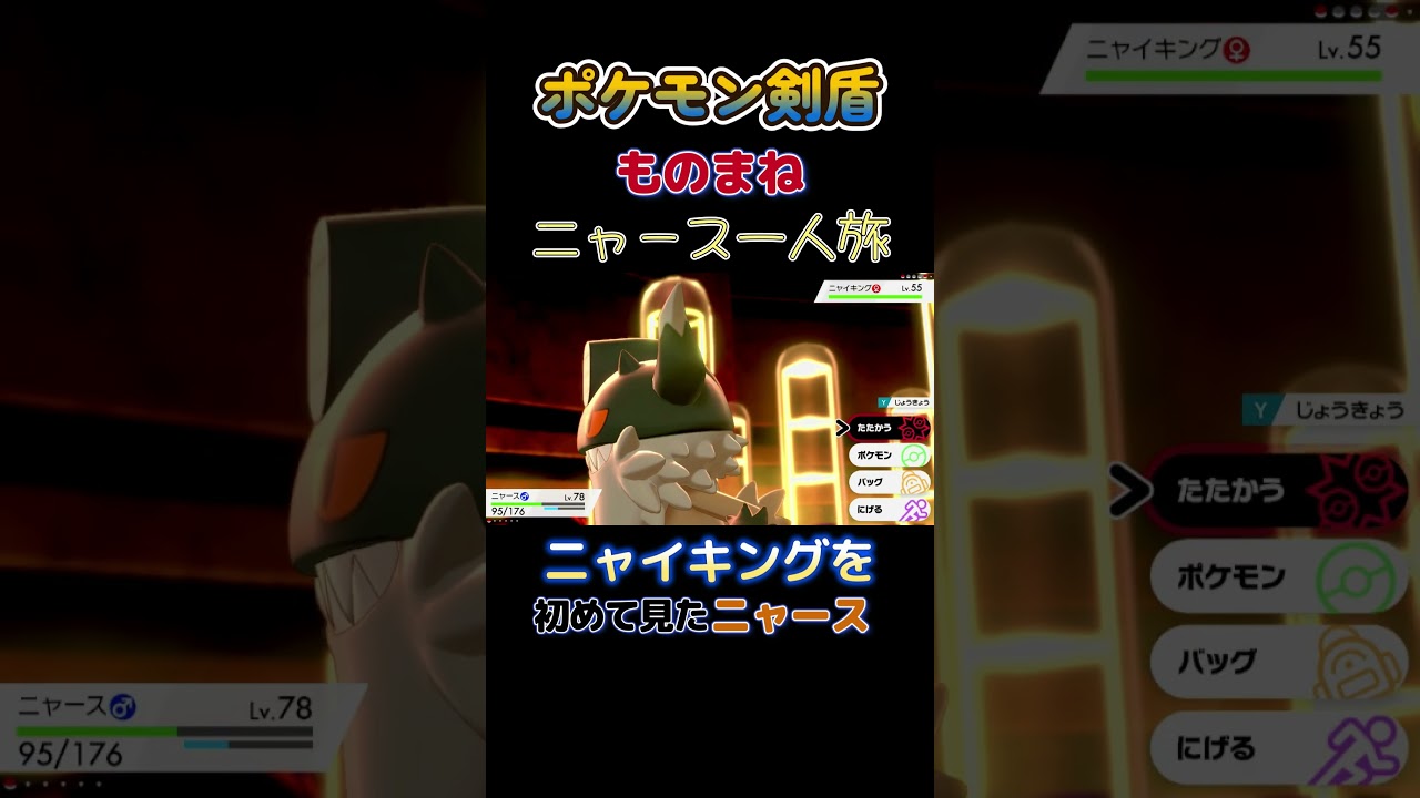 【ポケモン剣盾ニャース1匹縛り×モノマネ　ニャーキングを初めて見たニャースの反応】 #ニャース1匹 #声真似 #モノマネ #ポケモン