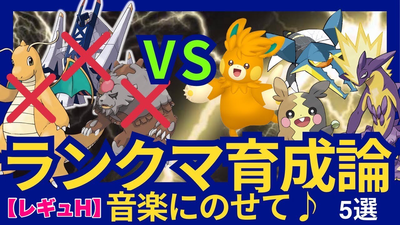 《レギュH》カイリュー＆ガチグマ(アカツキ)＆ブリジュラスを全部ボコる⚡️o'ᆺ'o⚡️ランクマソングメドレー(5曲)🎀【ポケモンSV】#ポケモン#pokemon #育成論 #ポケモンsv #ランクマ