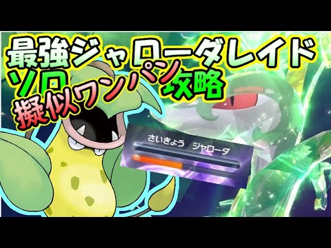 【ソロ攻略】最強ジャローダレイド～ウツボットの場合。～【ポケットモンスター　バイオレット】