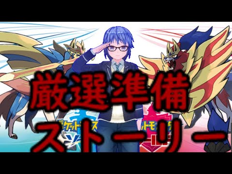 【出メッソン】厳選準備ストーリー#3【ポケモン剣盾】
