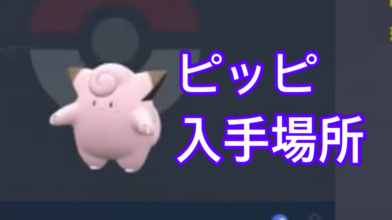 【ポケモンSV】【DLC】ピッピ入手場所