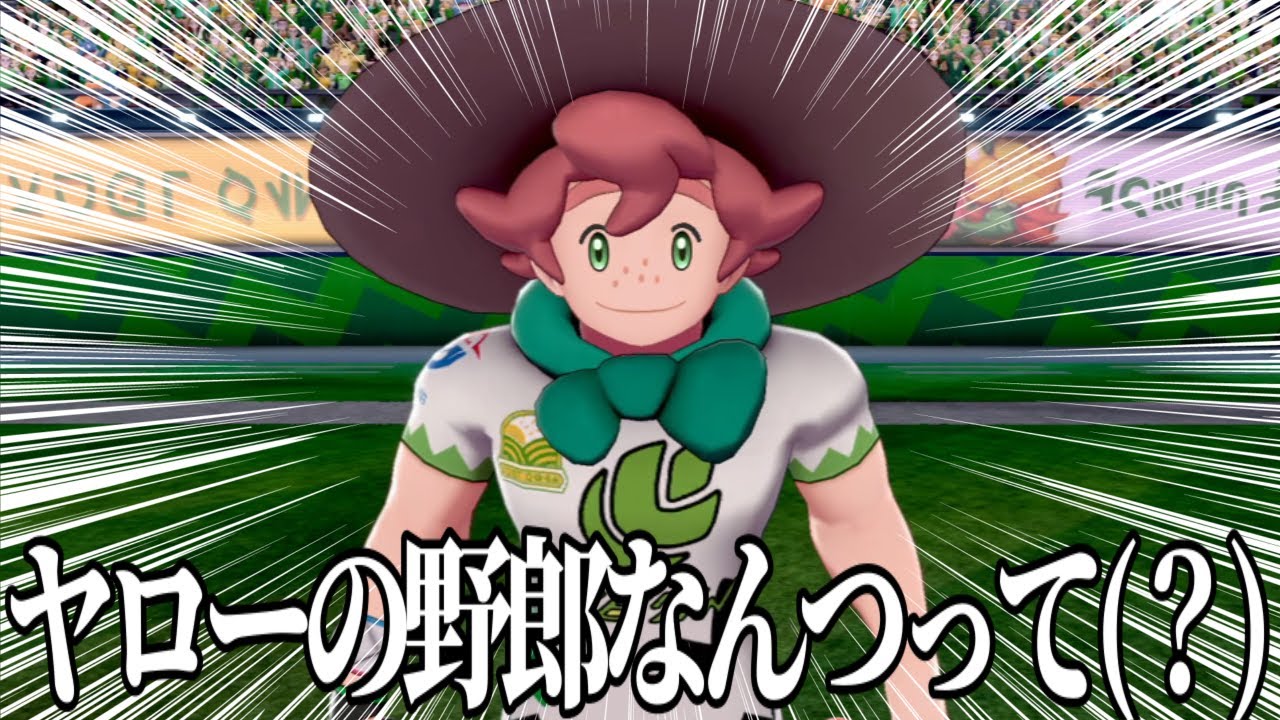 今頃剣盾やるばかあほどじまぬけ【ポケットモンスター ソード】#6