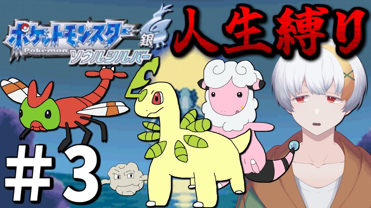 【ポケモンHGSS人生縛り】すべて失った配信【ポケットモンスターハートゴールド・ソウルシルバー】【#3】